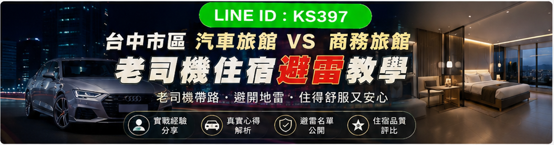 2026台中市區汽車旅館 VS 商務旅館完整攻略
