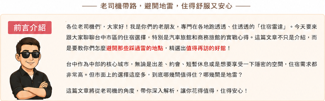 2026台中市區汽車旅館 VS 商務旅館完整攻略